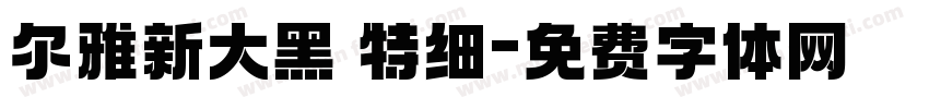 尔雅新大黑 特细字体转换